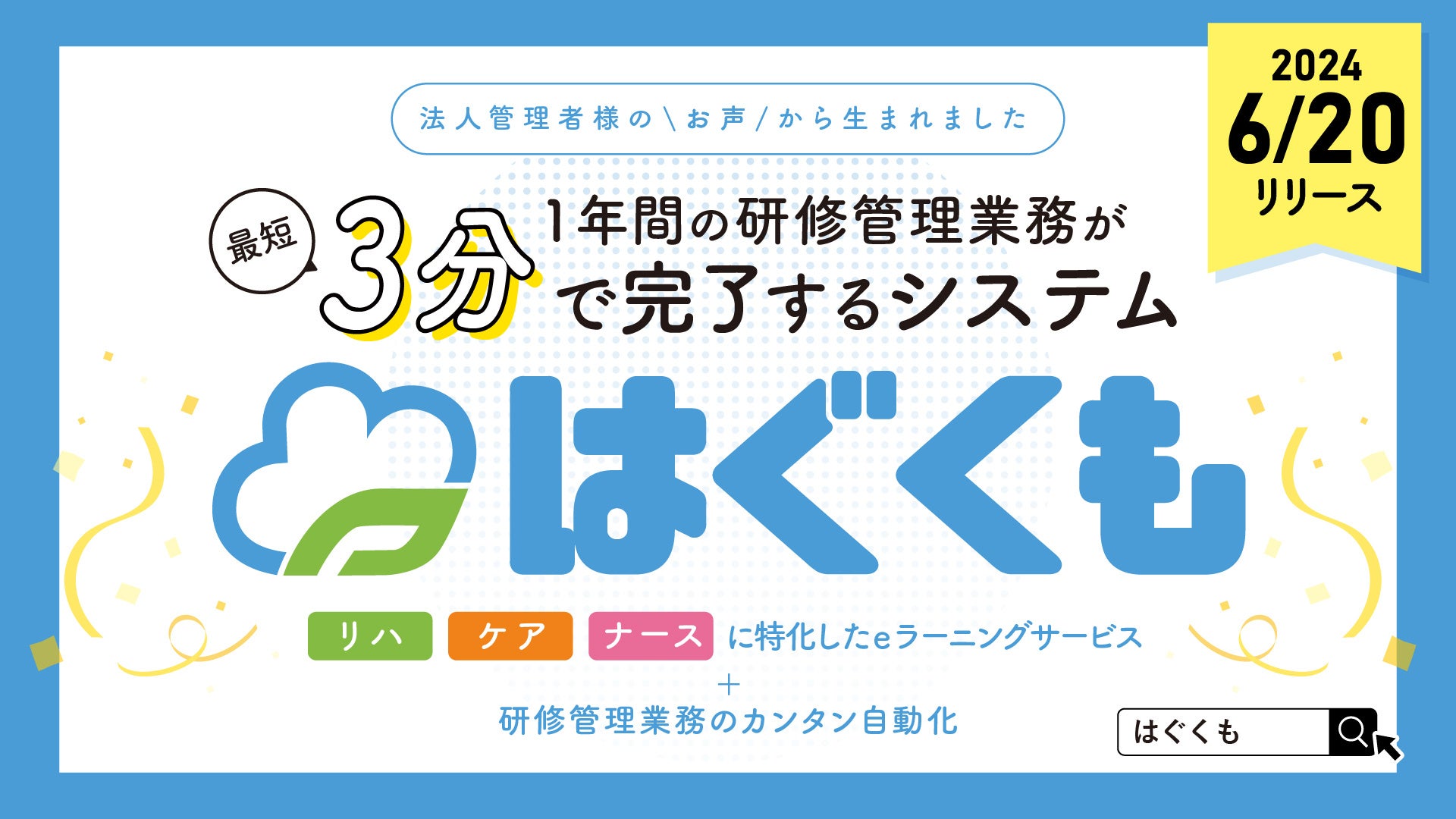 リハ職・ケア職・ナース職に特化！1年間の研修管理業務が最短3分で完了する法人向けシステム「はぐくも」リリ...