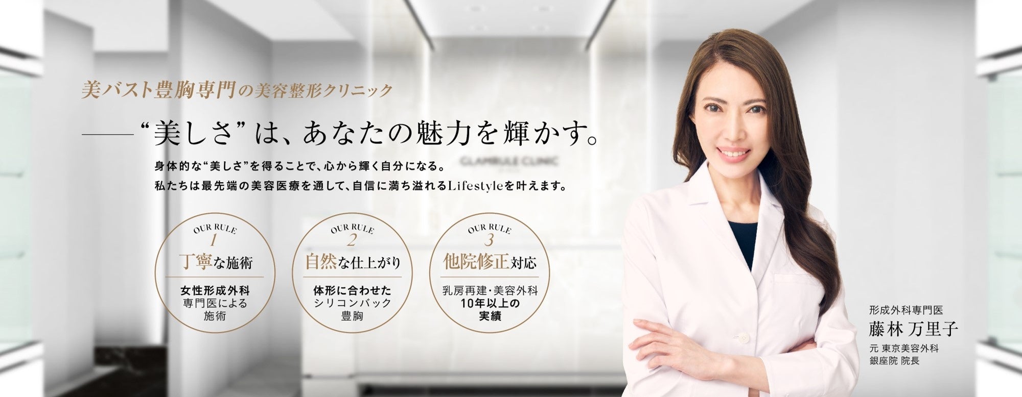 美バスト豊胸専門の美容整形クリニック【GLAMRULE CLINIC GINZA】 2024年7月16日(火) 銀座にオープン！《無料...