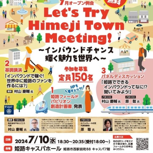 ◇公益社団法人姫路青年会議所　Let's Try Himeji Town Meeting！