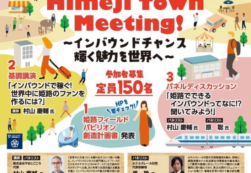 ◇公益社団法人姫路青年会議所　Let's Try Himeji Town Meeting！