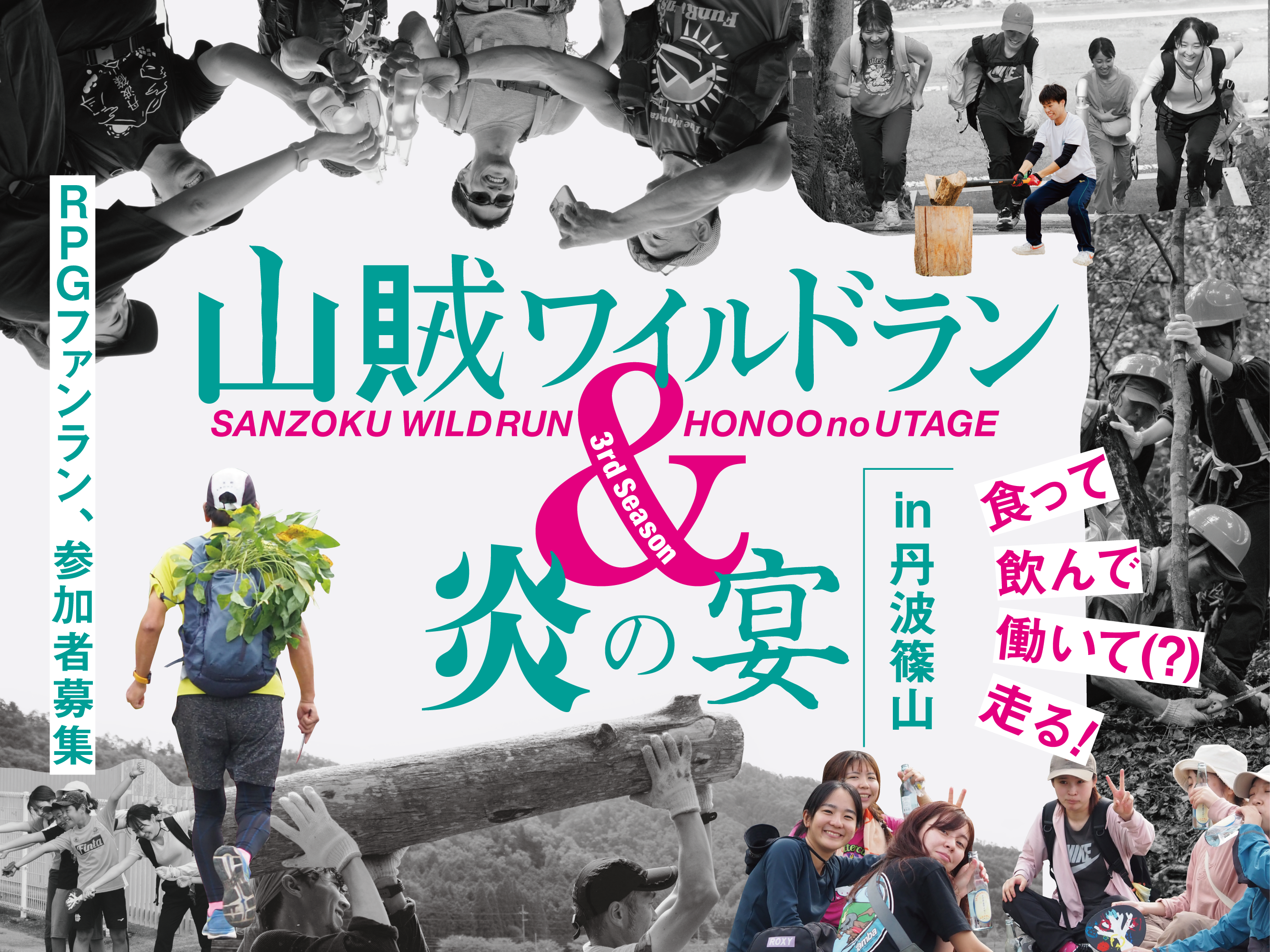 間伐や収穫、数々のミッションをクリアして、山賊王を目指せ！RPG型ランイベント「山賊ワイルドラン&炎の宴 i...