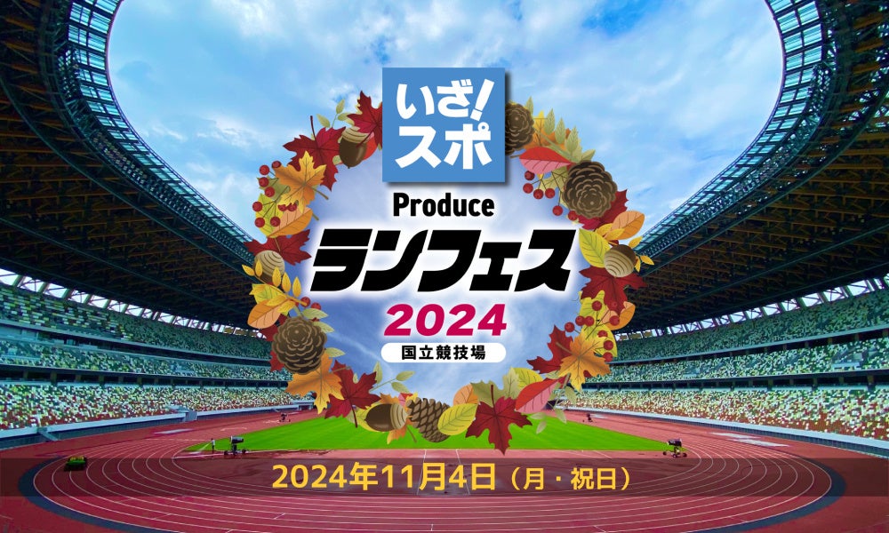 業界随一の低価格を実現！2024年11月4日、国立競技場で気軽にスポーツを楽しむランニングイベントを開催