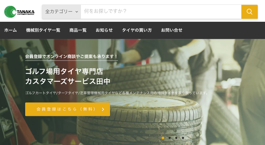 業界初の提案型ECサイトをオープン！芝地用特殊タイヤの総合商社 カスタマーズサービス田中