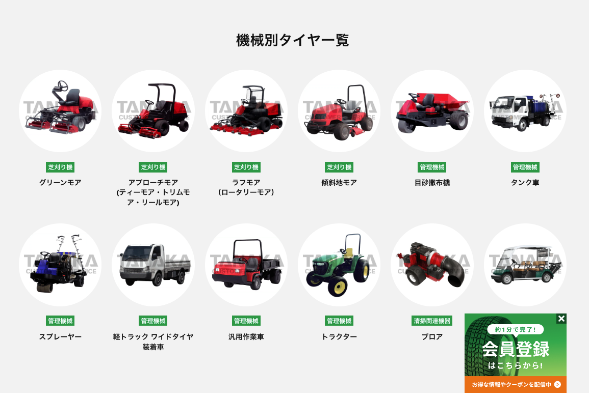 業界初の提案型ECサイトをオープン！芝地用特殊タイヤの総合商社 カスタマーズサービス田中