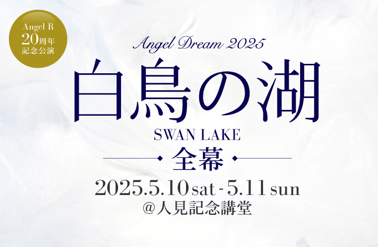 都内最大手のバレエスタジオAngel R Dance Palaceが20周年記念公演『白鳥の湖-全幕-』に向けてオーディション...