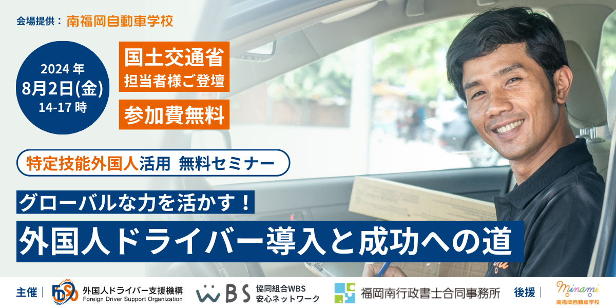 【国交省担当者様ご登壇！】トラック運送会社向け、特定技能外国人ドライバー採用セミナー　＜2024年8月2日/...