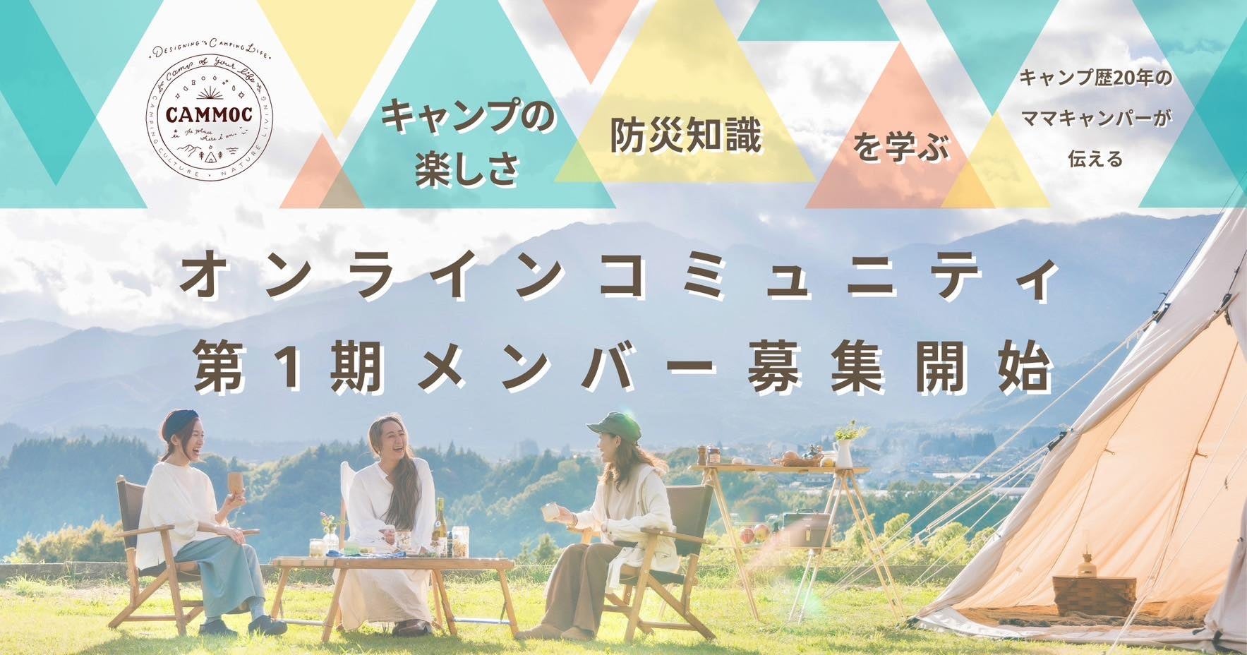 キャンプ歴20年のママキャンパー「CAMMOC」が伝授！キャンプの楽しさと防災知識を学ぶオンラインコミュニティ...