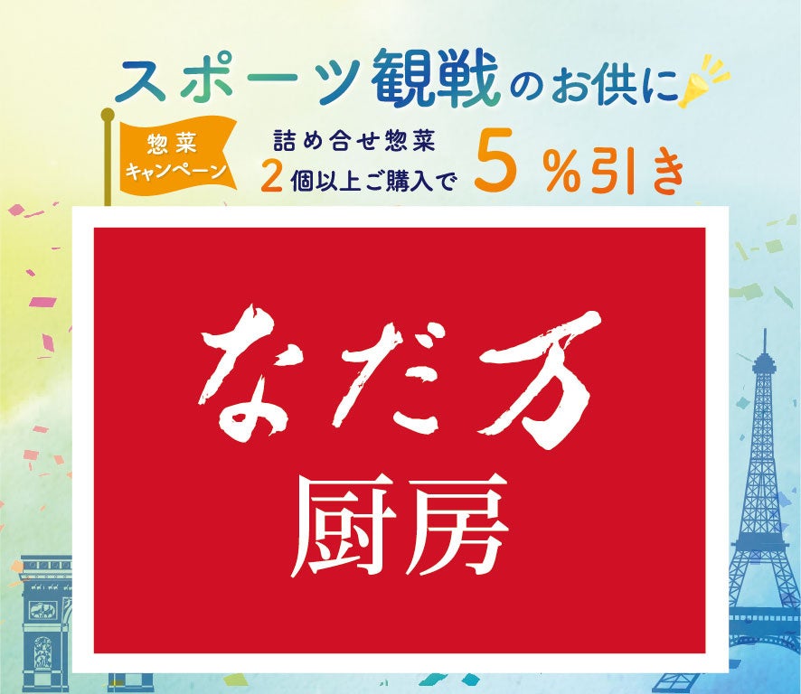 全国のなだ万厨房で7/26（金）より実施・「スポーツ観戦のお供に・惣菜キャンペーン」のご案内＜惣菜詰め合せ...