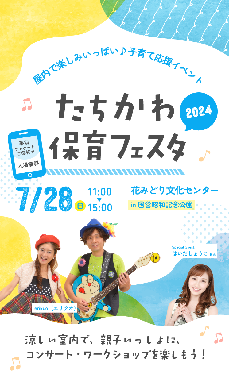 7月28日（日）エリクオさん、はいだしょうこさんを迎えてファミリーコンサートを国営昭和記念公園で開催！「...