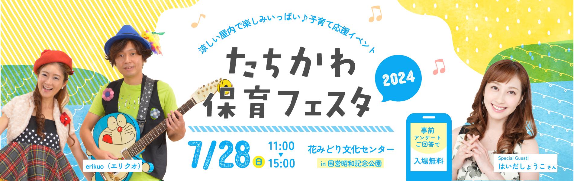 7月28日（日）エリクオさん、はいだしょうこさんを迎えてファミリーコンサートを国営昭和記念公園で開催！「...