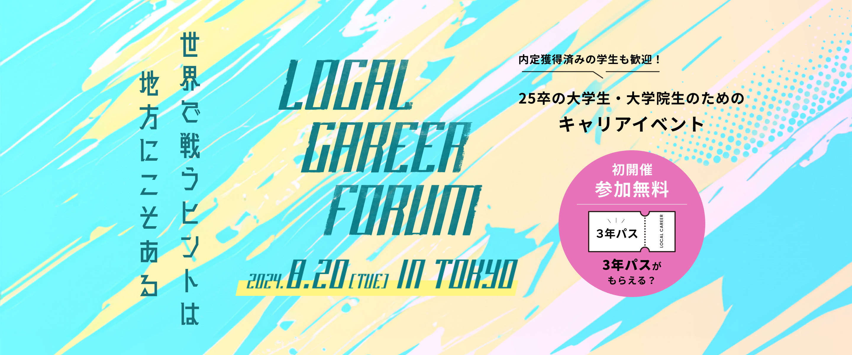 【参加費無料】8/20（火）に25卒の大学生、大学院生に向けたLOCAL CAREER FORUM 2024を東京で初開催