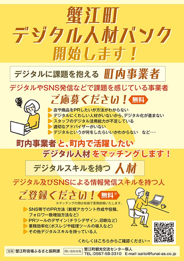 蟹江町デジタル人材バンク制度がスタートします