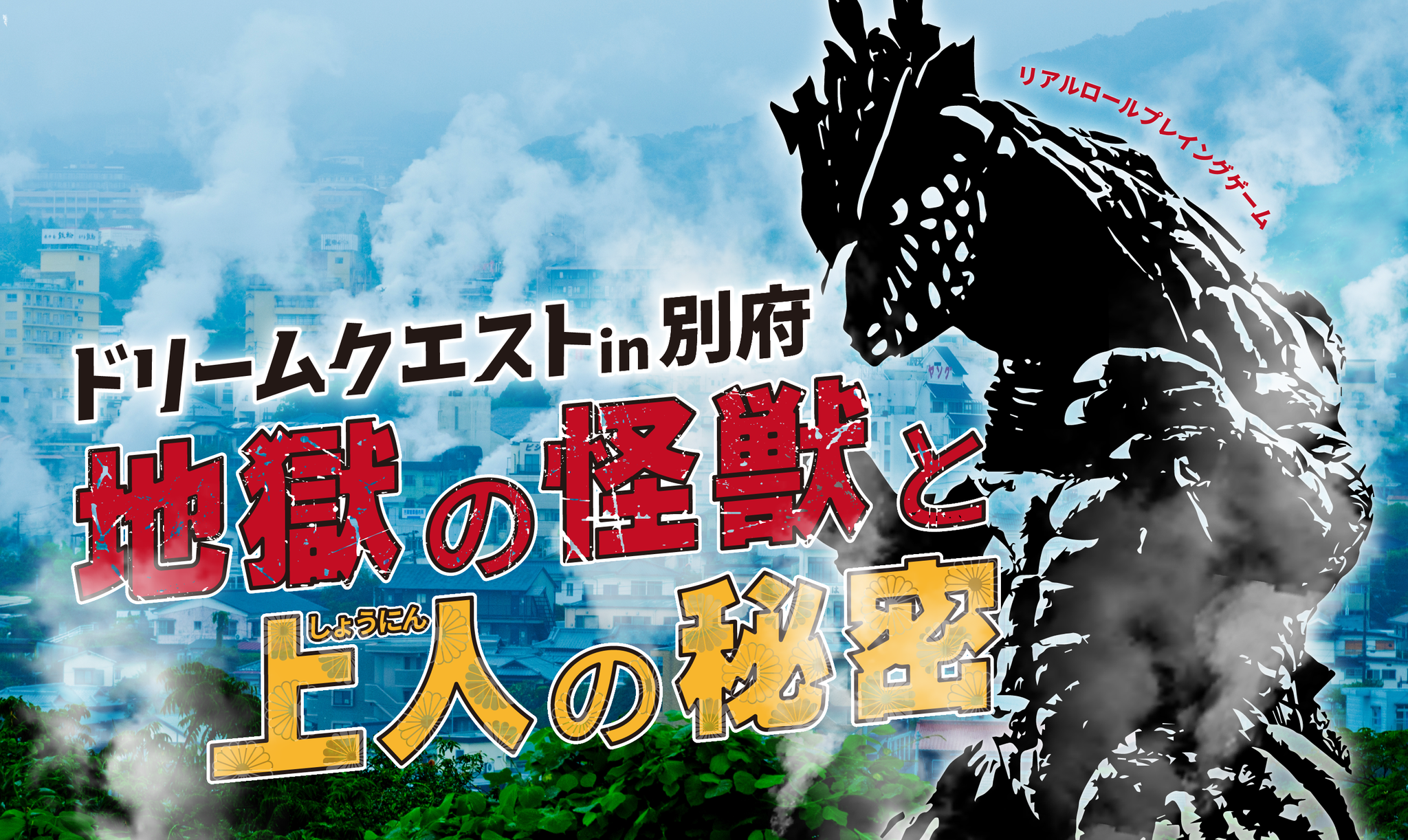 【大分県別府市】温泉街×リアルRPG×怪獣！？街歩きイベント「ドリームクエスト」を8/28(水)に開催！