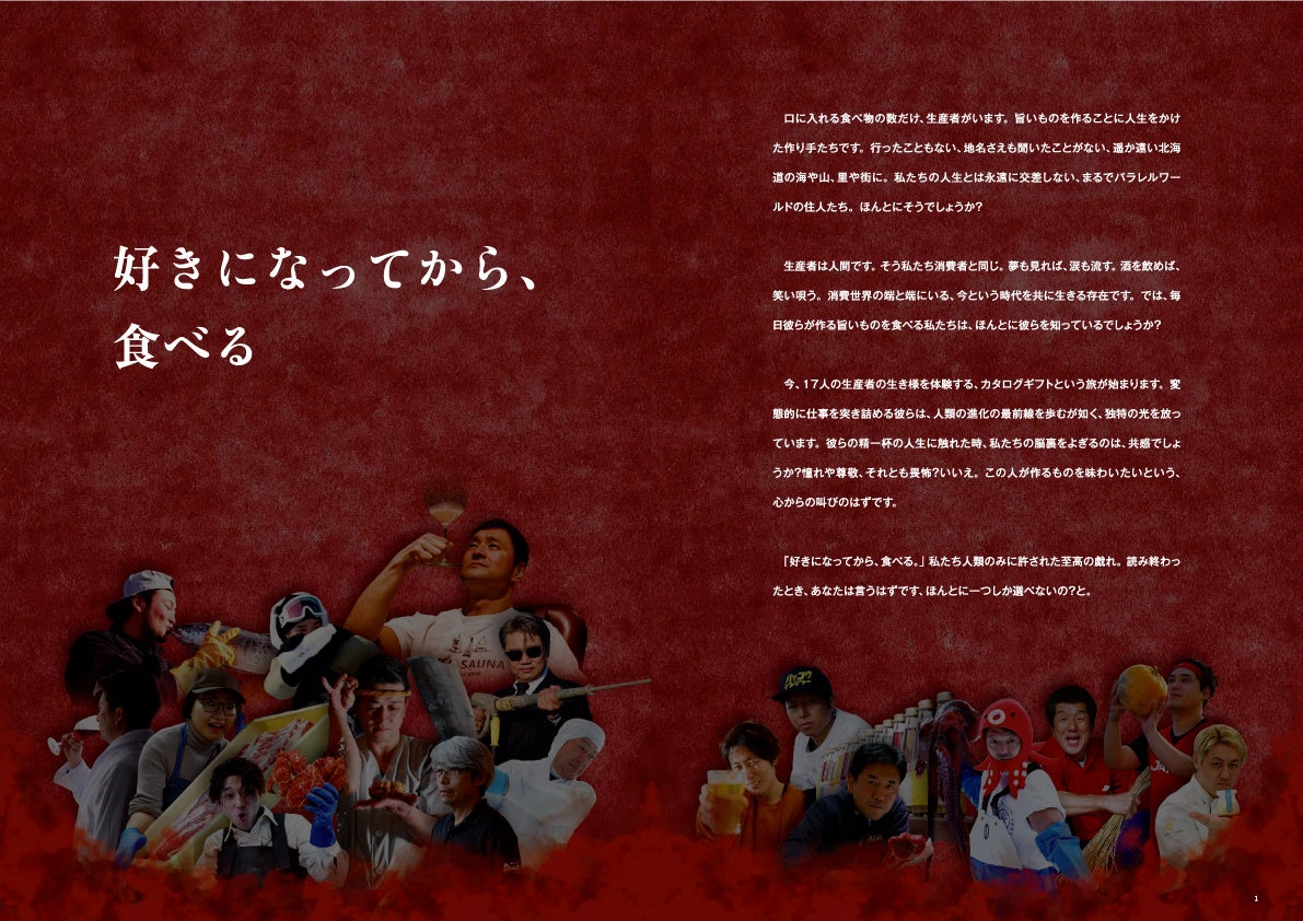 商品で選ばない「生産者で選ぶ」カタログギフト！新しい体験と本物の味を【北海道17人のイケてる生産者ギフト...