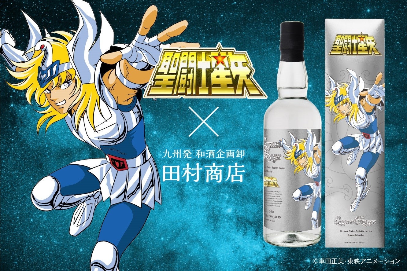 青銅聖闘士ボトルが結集！聖闘士星矢 ブロンズセイント 焼酎シリーズ 第3弾『キグナス氷河』球磨焼酎を2024年...