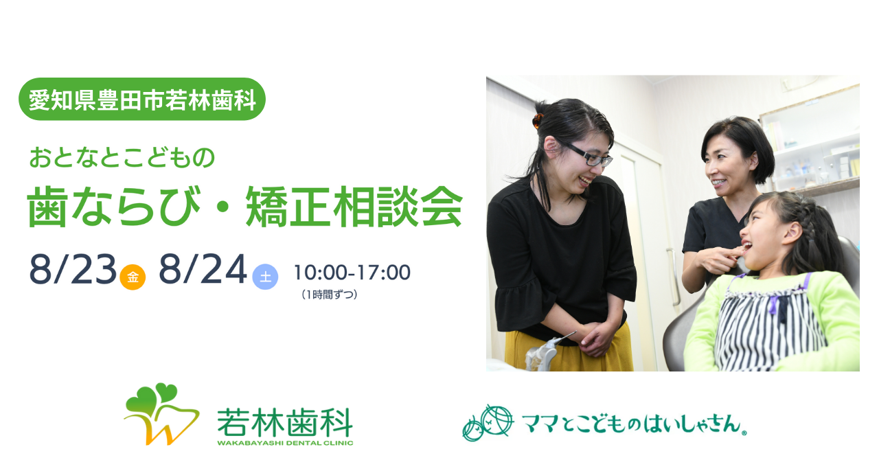 愛知県豊田市の若林歯科で「おとなと子どもの歯ならび・矯正相談会」を開催