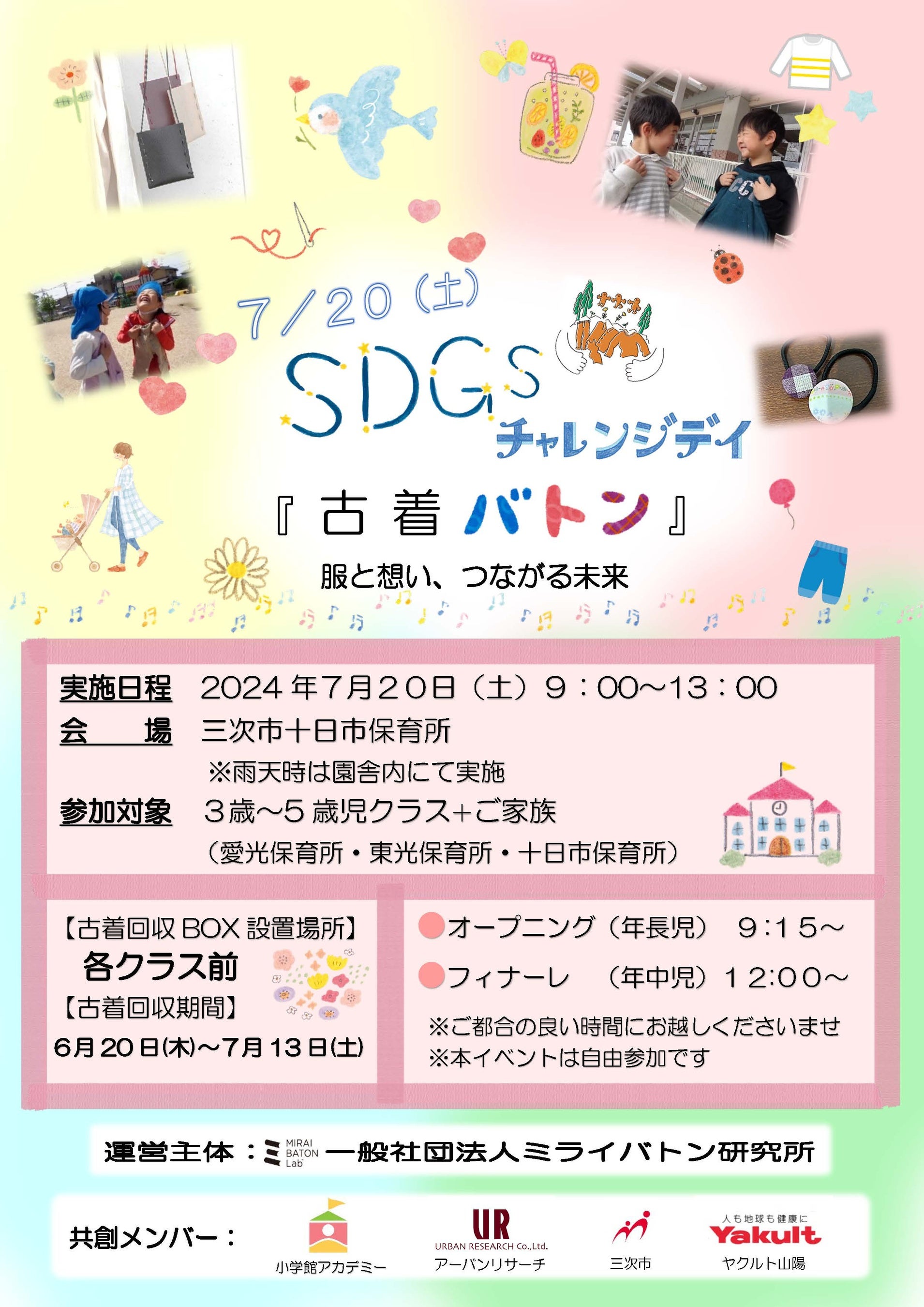 SDGsチャレンジデイ『古着バトン』～服と想い、つながる未来～　広島県三次市十日市保育所にて7月20日（土）...