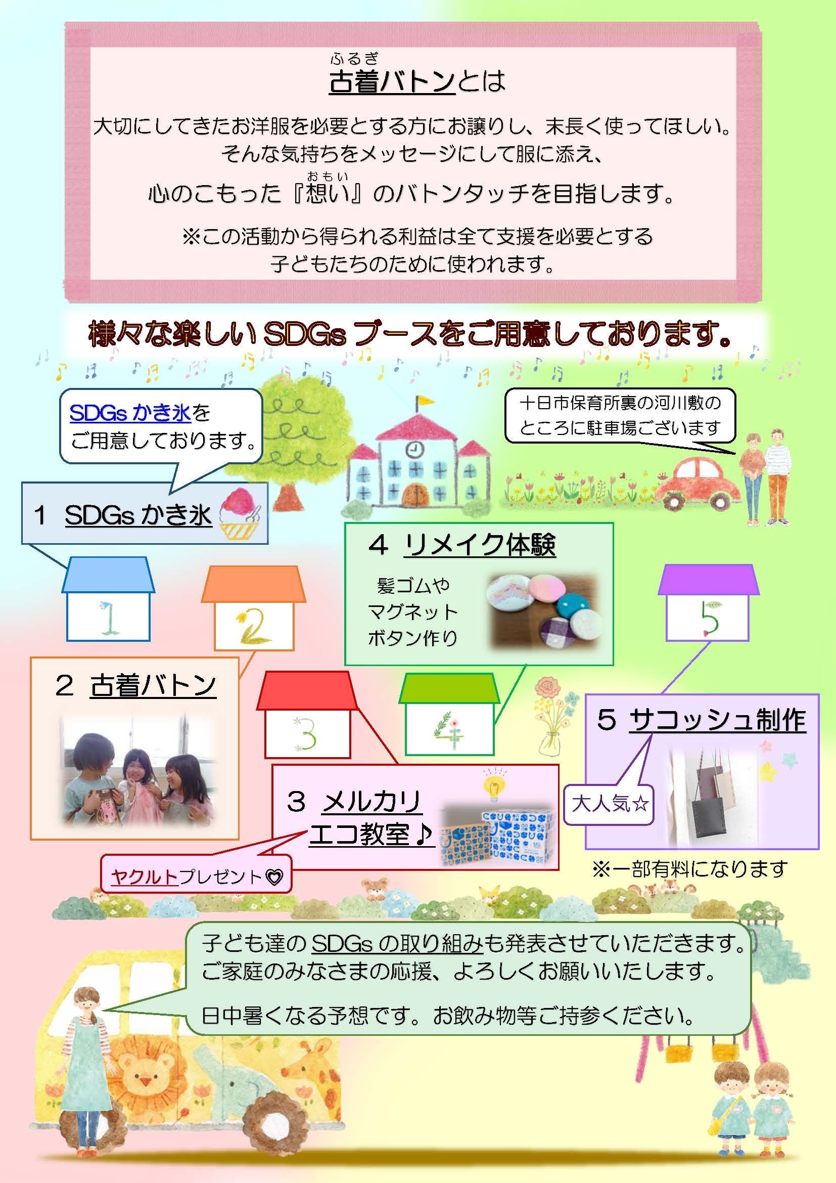 SDGsチャレンジデイ『古着バトン』～服と想い、つながる未来～　広島県三次市十日市保育所にて7月20日（土）...