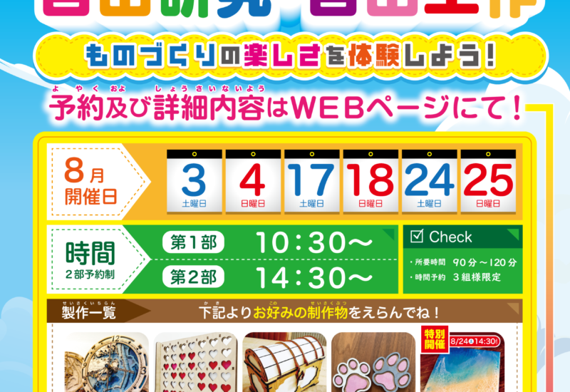 夏休み限定！親子で楽しめる自由研究・自由工作ワークショップ！