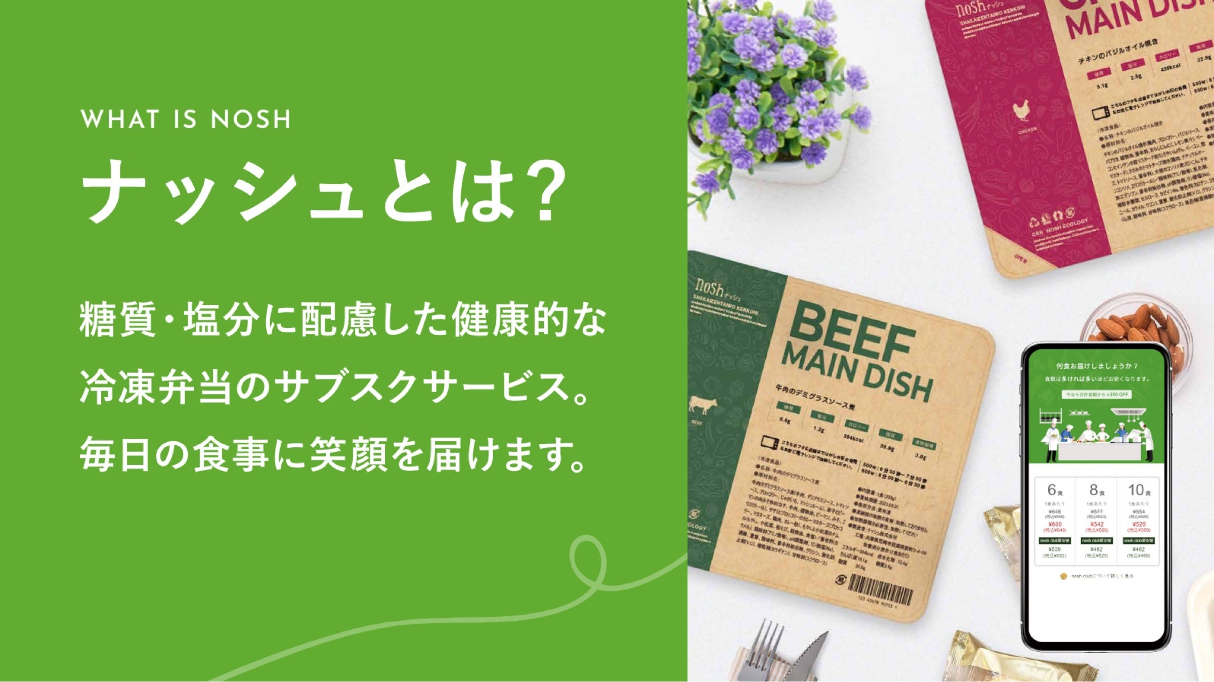 【nosh×堀江貴文】ホリエモンが絶賛！？健康配慮かつ簡単便利な冷凍宅配食サービス「nosh」人気の秘密とは？