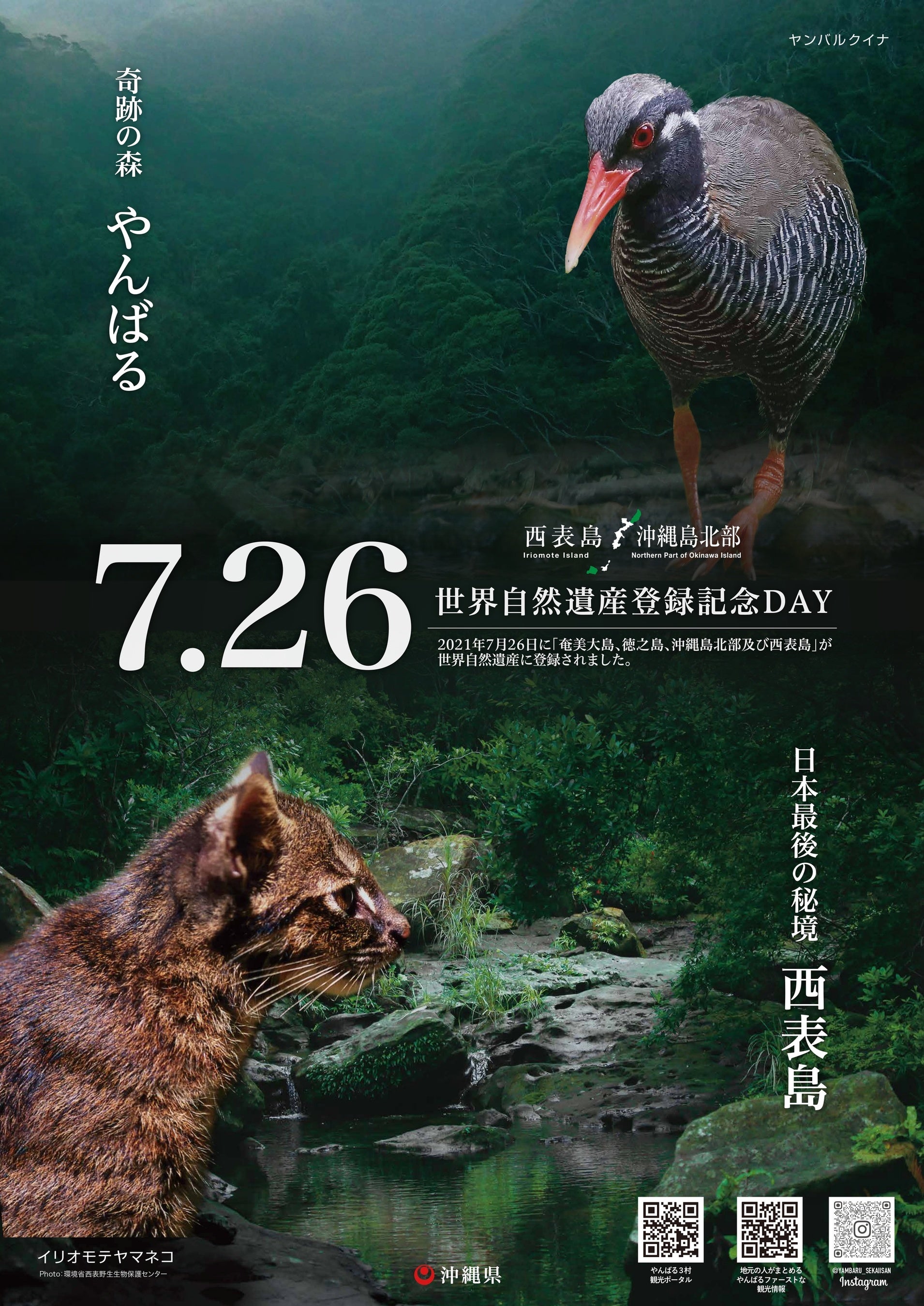 「7.26世界自然遺産登録記念DAYキャンペーン」について