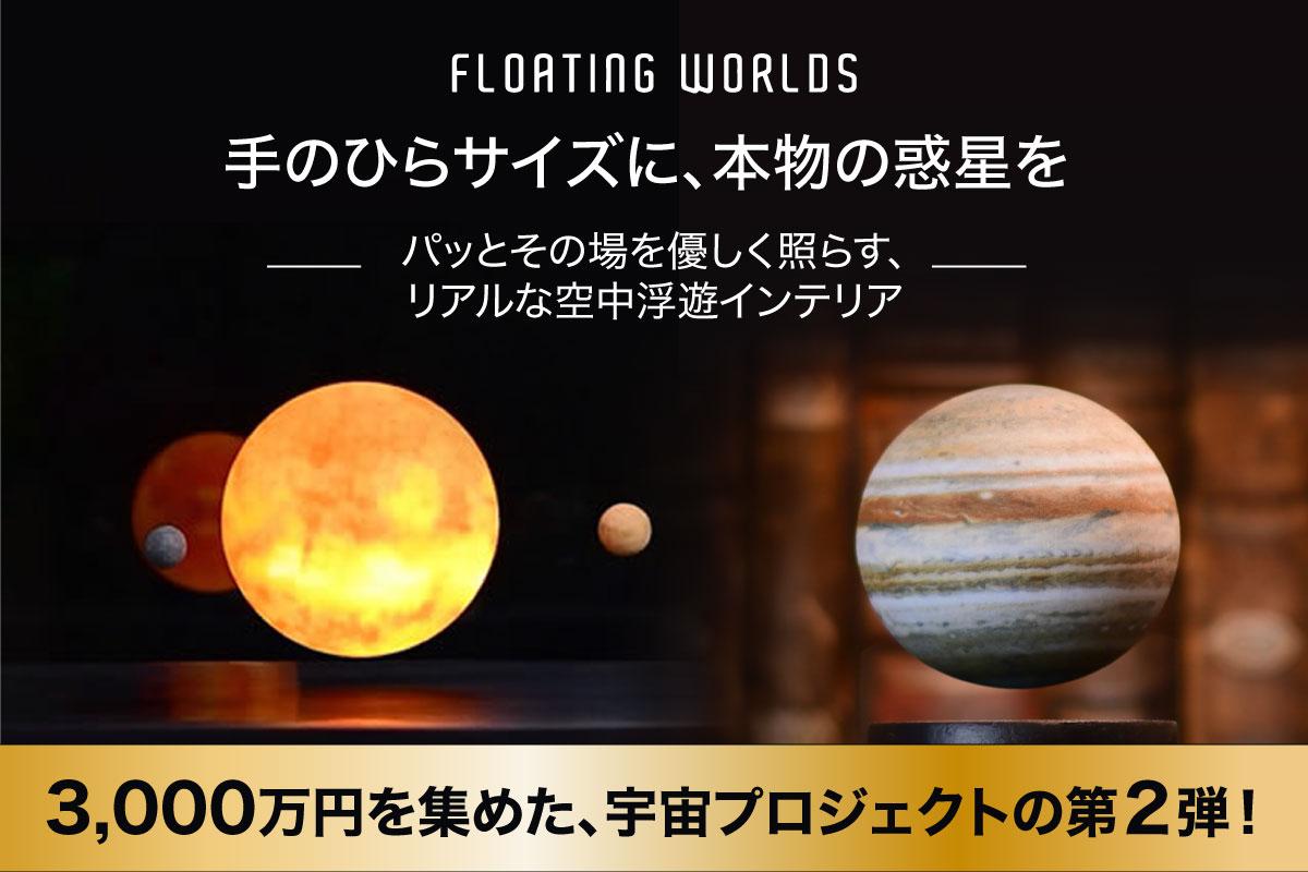 NASAの実際の観測データを基にした正確な浮遊する天体レプリカ、Floating WorldsがCAMPFIREで日本初上陸！