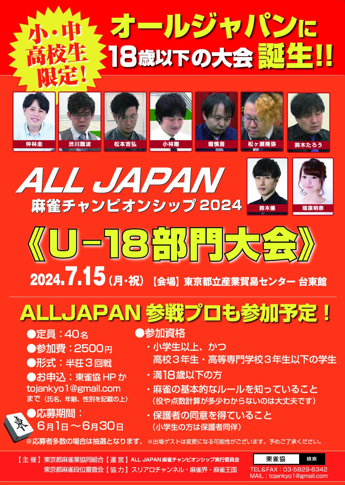 7月15日（月）にプロ60名以上が勢ぞろいする夢の麻雀大会「オールジャパン麻雀チャンピオンシップ2024」と小...