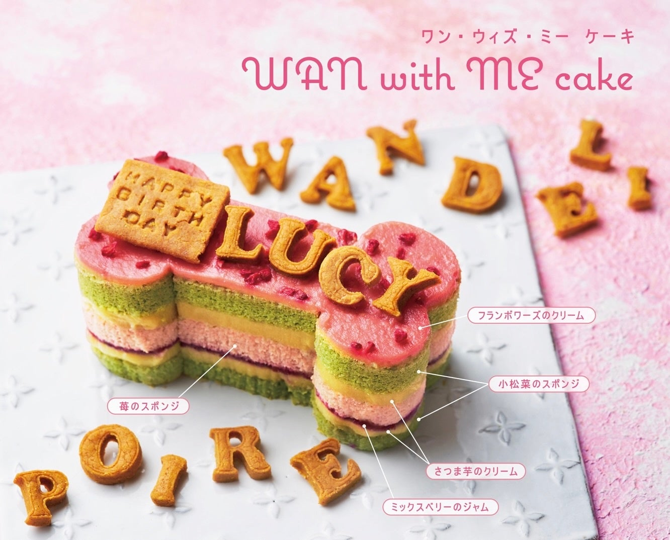 人もわんちゃんも一緒に美味しくいただける、身体にも優しいケーキ「 WAN with ME cake（ワン・ウィズ・ミー ...