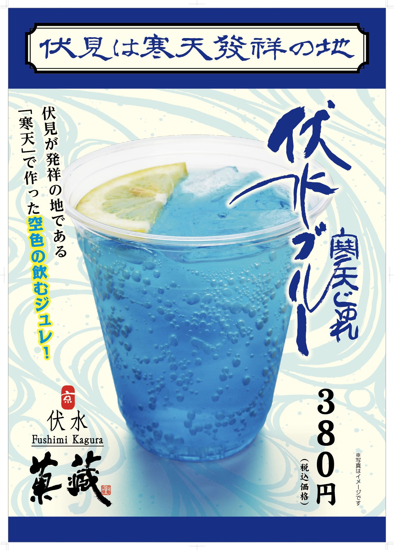 寒天発祥の地　伏見にて、飲む寒天じゅれドリンク「伏水ブルー」新発売