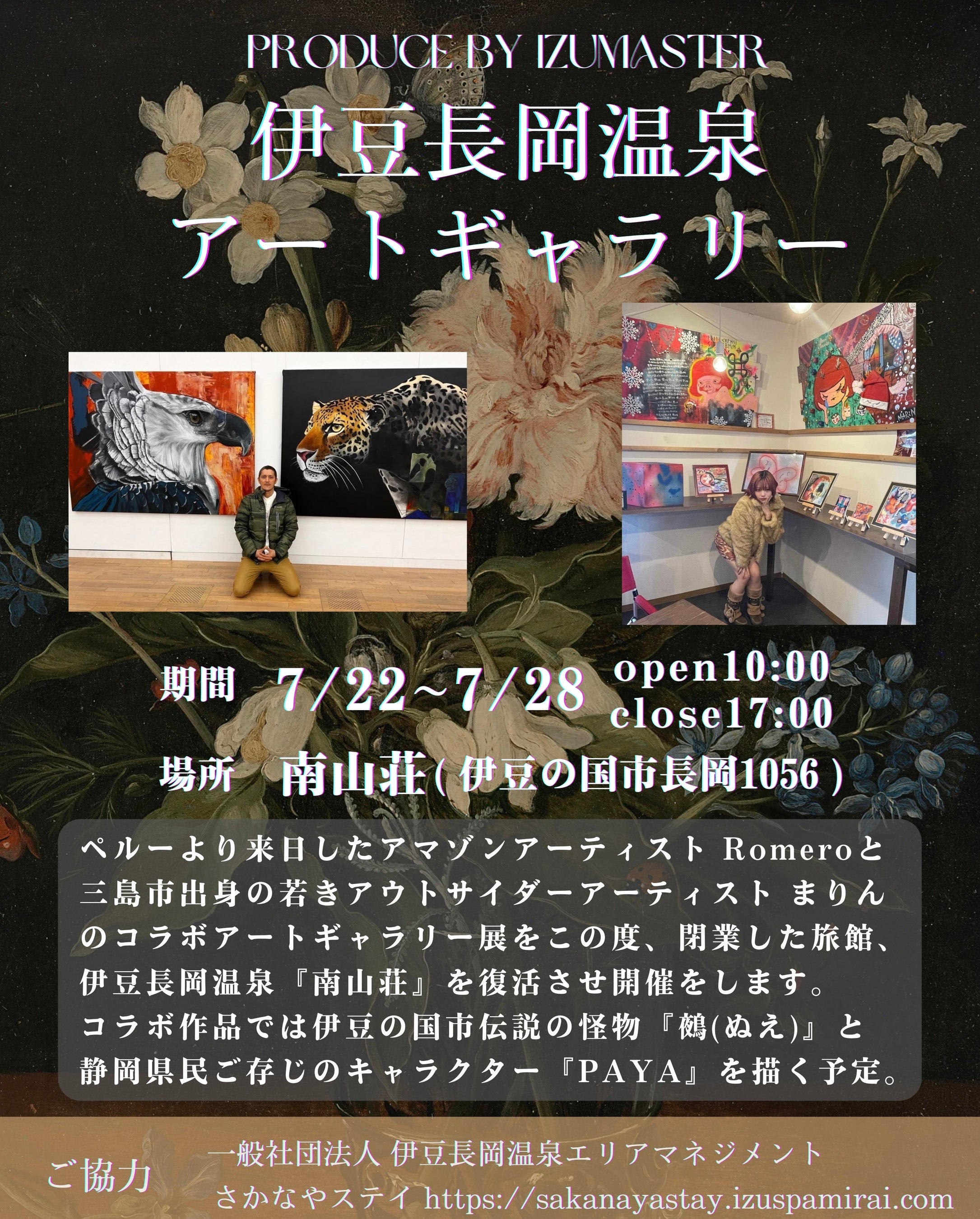 【入館無料】伊豆長岡温泉アートギャラリー開催のお知らせ【7/22〜7/28】