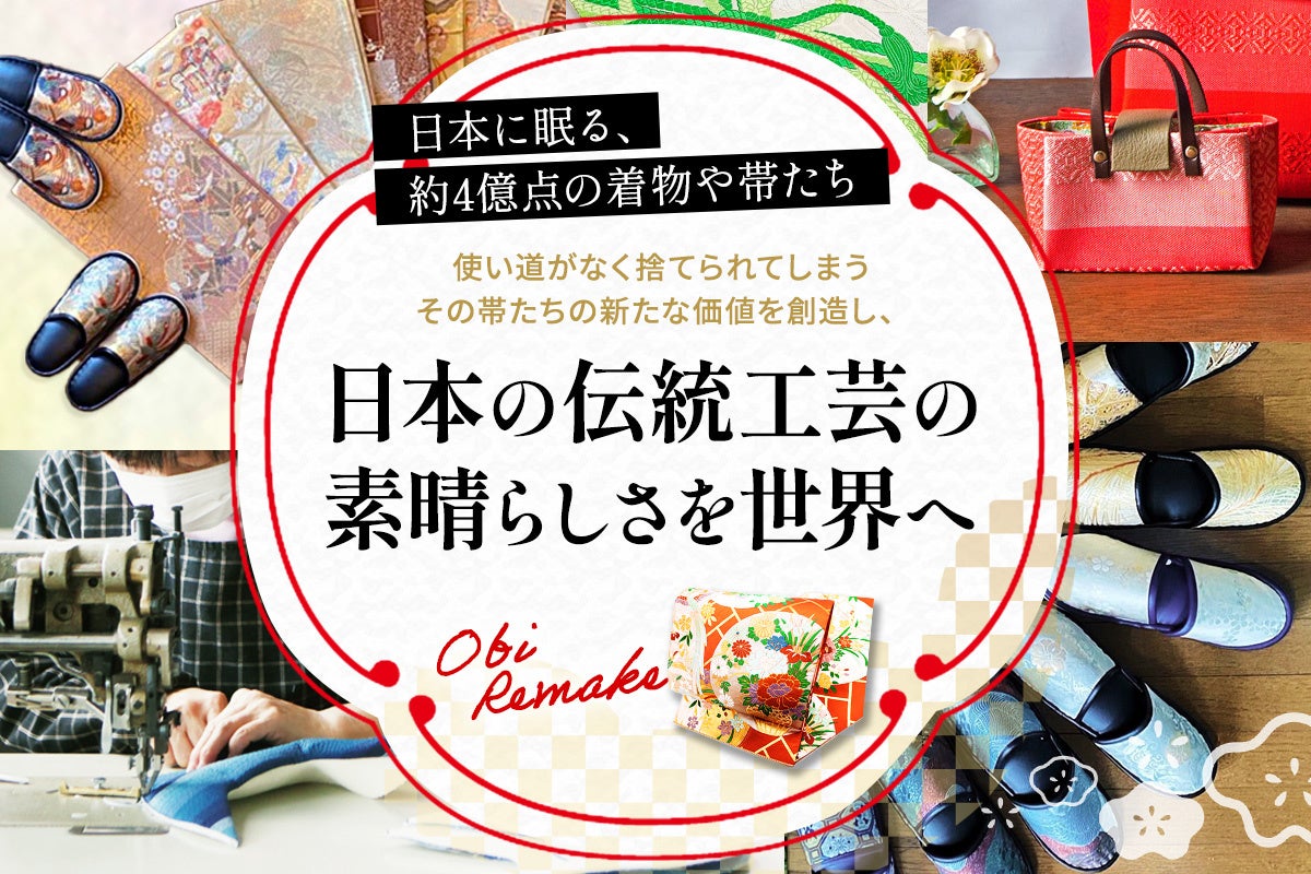 神戸きものリメイクが「帯」を再利用してスリッパを作るプロジェクトを開始　(期間 2024年7月17日～9月15日)