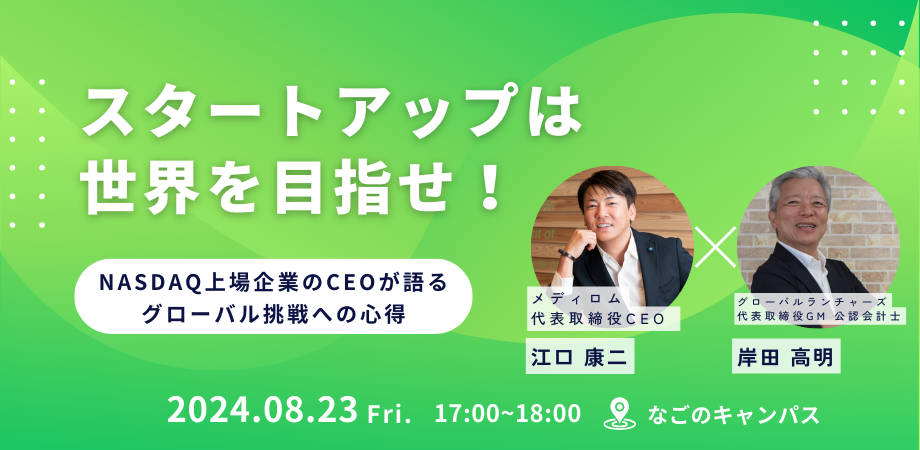 「スタートアップは世界を目指せ！」 NASDAQ上場企業のCEOが語る、「グローバル挑戦への心得」（8月23日(金) ...