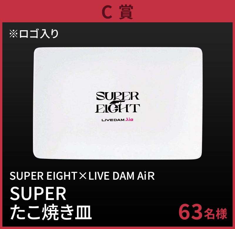 SUPER EIGHT ドームツアーの感動がライビュー！で蘇る!SUPERなオリジナルグッズが当たるDAM歌唱キャンペーン...