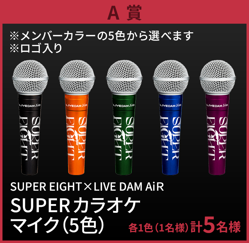 SUPER EIGHT ドームツアーの感動がライビュー！で蘇る!SUPERなオリジナルグッズが当たるDAM歌唱キャンペーン...