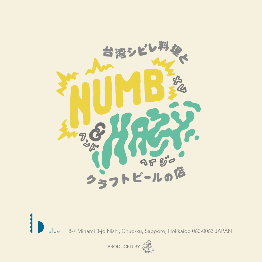北海道札幌市に絶品台湾シビレ料理と麹を使ったクラフトビールを提供する飲食店「NUMB&HAZY」が7月20日(土)か...
