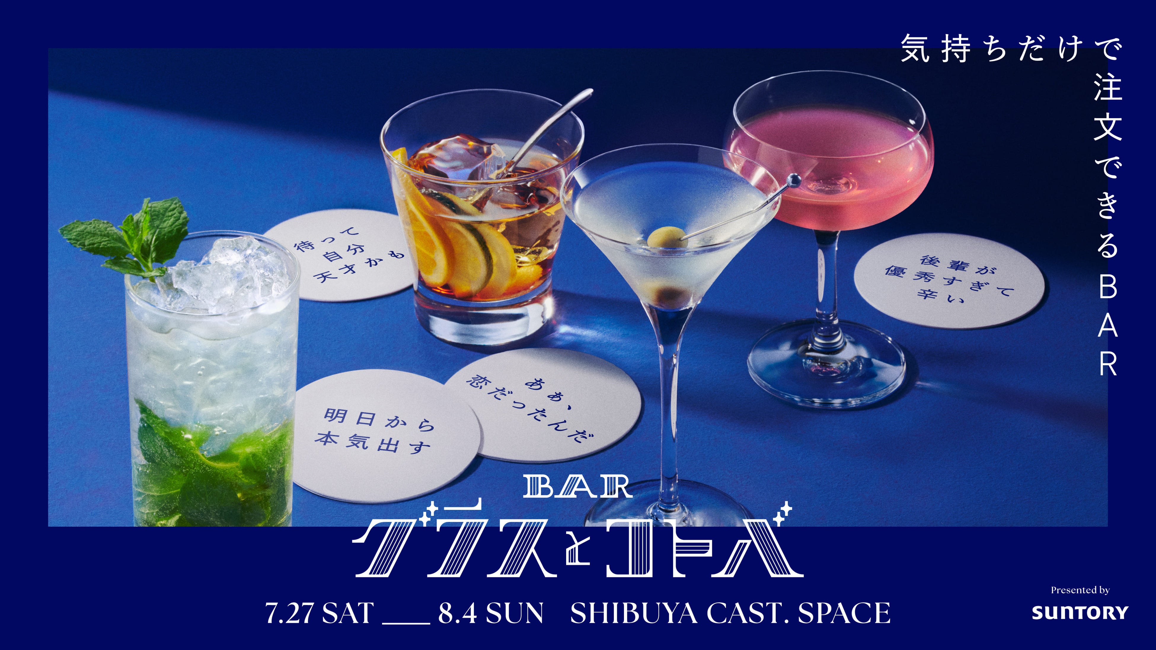 気持ちだけで注文できる新感覚のBAR 「BAR グラスとコトバ」presented by SUNTORY 7月27日（土）〜 8月4日（...