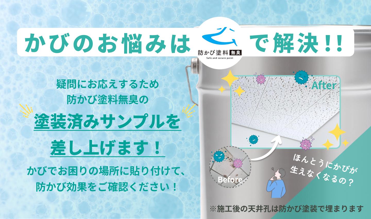 事業者向け　「防かび塗料 」の塗装済みサンプルを無償提供　施工前に防かび効果を現場でチェック！　食品製...