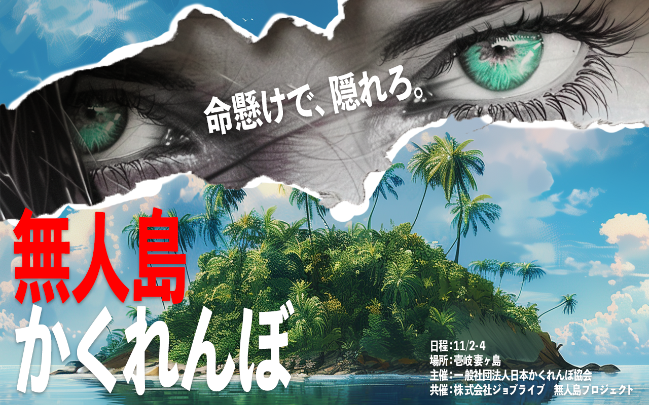 無人島を貸し切って100人でかくれんぼを開催！肩書きも性別も関係ない、2時間ただ隠れることだけに没頭しろ！