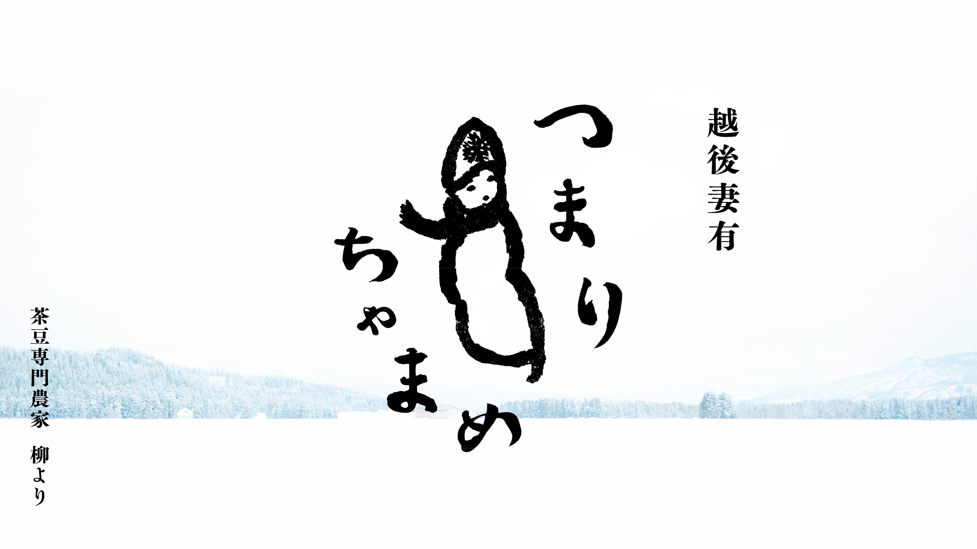 新潟県妻有地域発のブランド枝豆「つまりちゃまめ」がデビュー