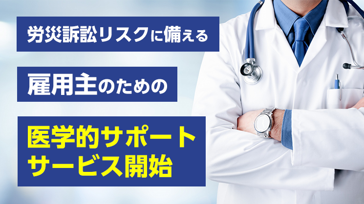 企業向け労災訴訟リスク対策サポートサービスを開始！YKRメディカルコンサルト