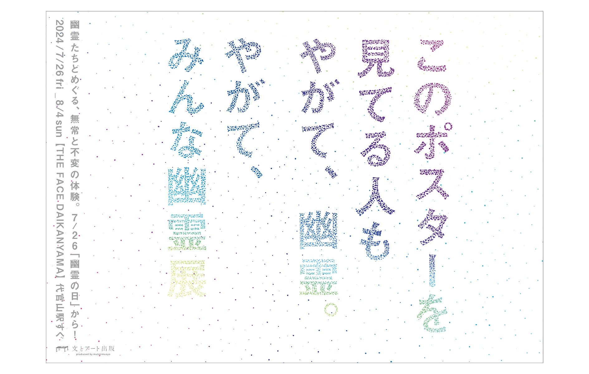 7月26日は“幽霊の日”！東京・代官山『やがて、みんな幽霊展 ～怖くない幽霊屋敷～』を7月26日（金）から8月4...