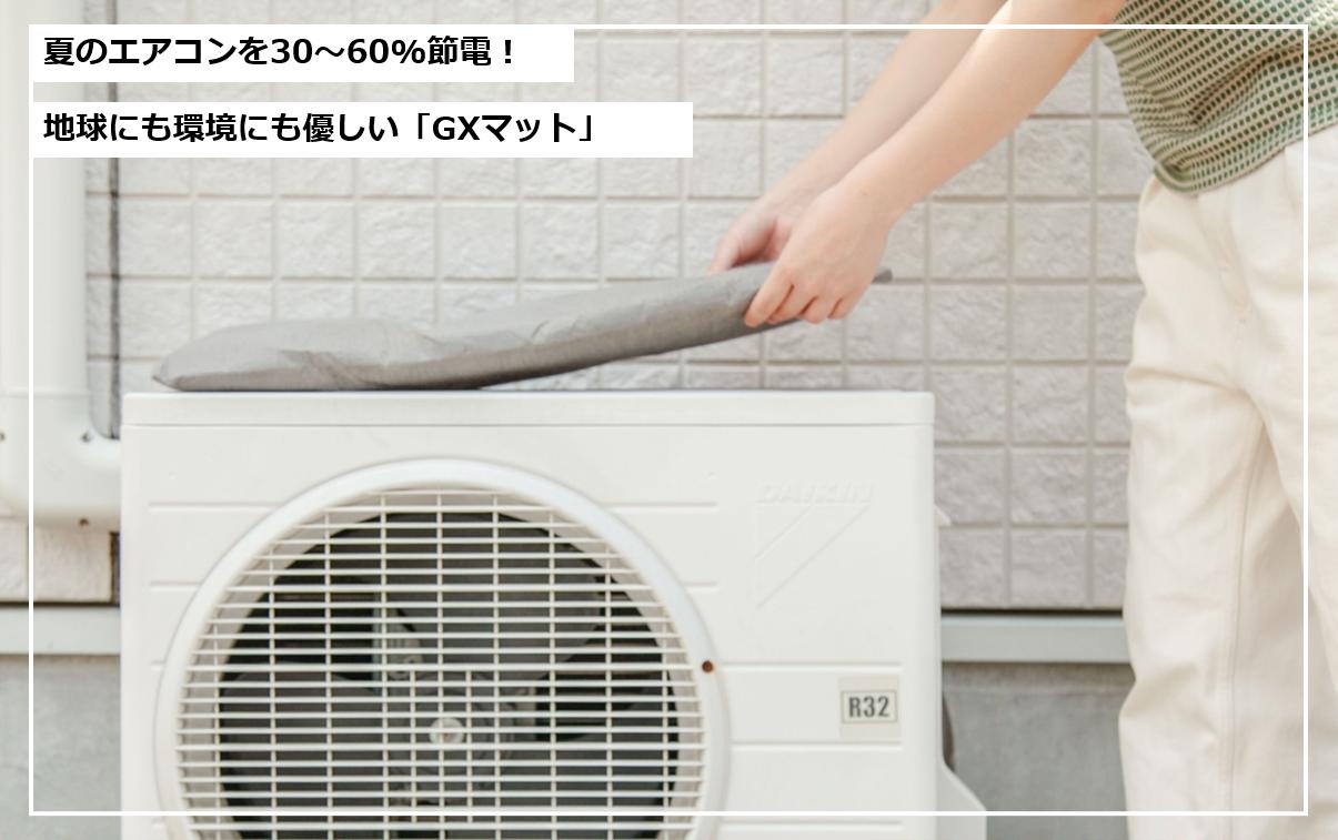 「GXマット」で夏場の空調電気代を30～60%削減！JR西日本との共同実証実験で効果を確認