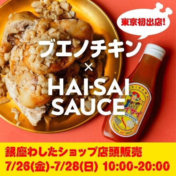 東京初出店！売り切れ必至！沖縄ソウルフード『ブエノチキン』からハイサイソースを使用した新味『赤ブエノ-...