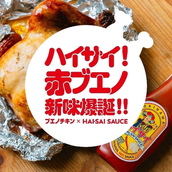 東京初出店！売り切れ必至！沖縄ソウルフード『ブエノチキン』からハイサイソースを使用した新味『赤ブエノ-...