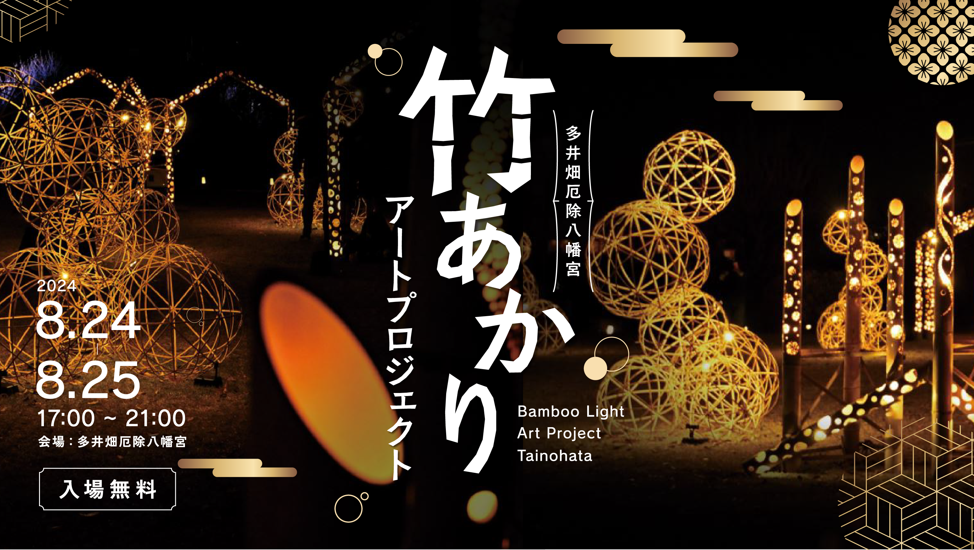 神戸・須磨区の神社「多井畑厄除八幡宮」で幻想的な『竹あかりアート』が楽しめるイベントを開催！親子で一緒...