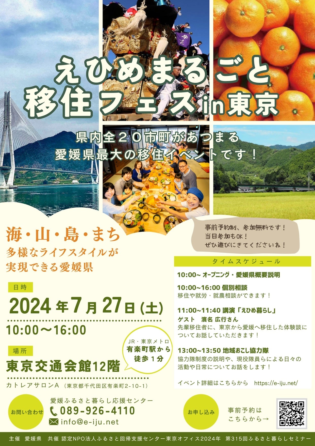 【愛媛県伊予市】7/27(土)えひめまるごと移住フェスin東京に出展します★