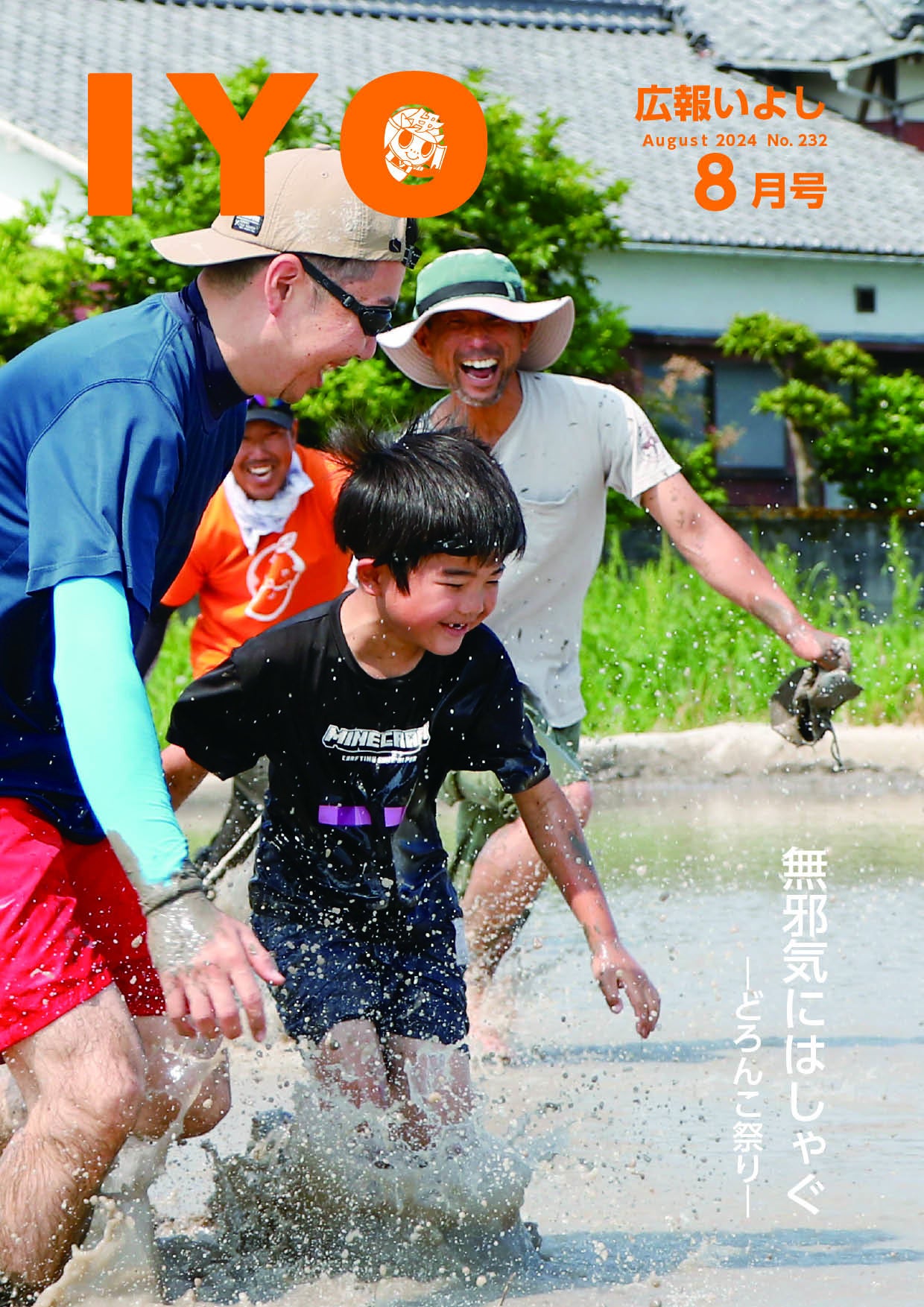 【愛媛県伊予市】広報いよし８月号ができたよ