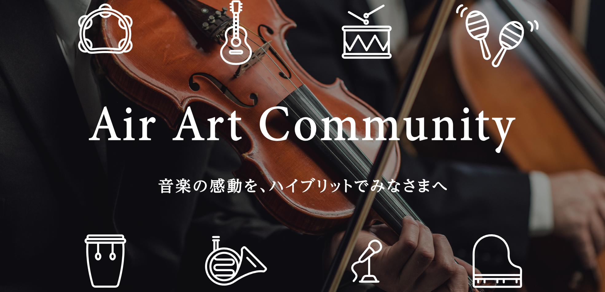 音楽イベント プラットフォーム「Air Art Community」　　　　　　　　　　　　　　　　　8月1日スタート！