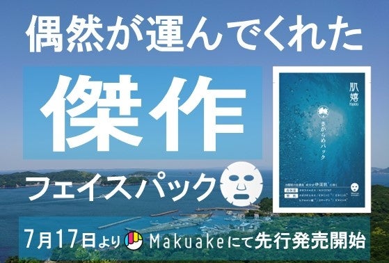 三重県の離島"菅島"の海藻「サガラメ」を使ったフェイスパックを新発売。過疎化が進む離島の地域おこしを目指...