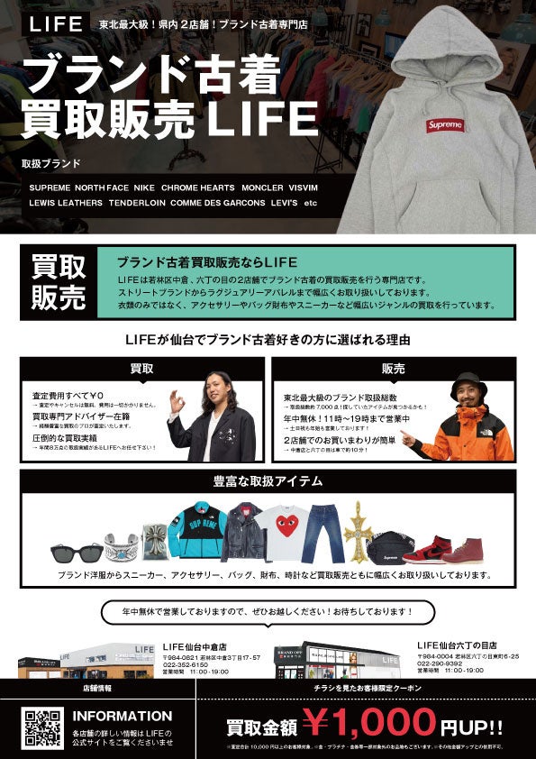 ブランド買取専門店LIFE 仙台中倉店リニューアルオープンのお知らせ